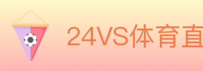24VS体育直播 logo
